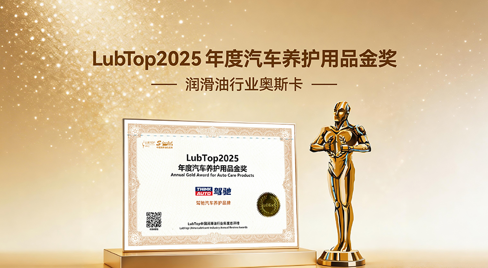 驾驰获评“LubTop2025年度汽车养护用品金奖”